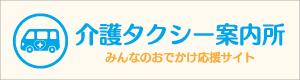 介護タクシー案内所｜介護・福祉タクシーの総合情報サイト